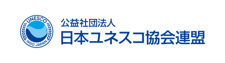 公益社団法人 日本ユネスコ協会連盟