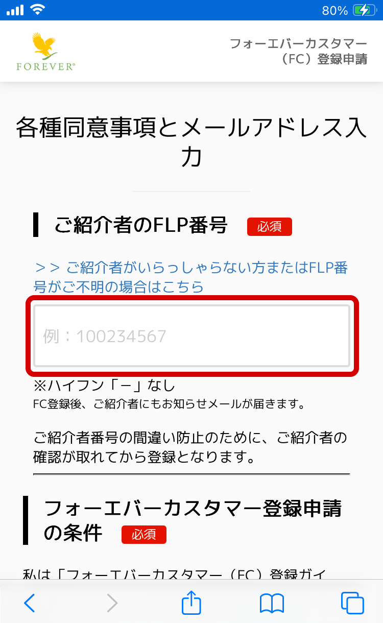 ご紹介者番号の入力