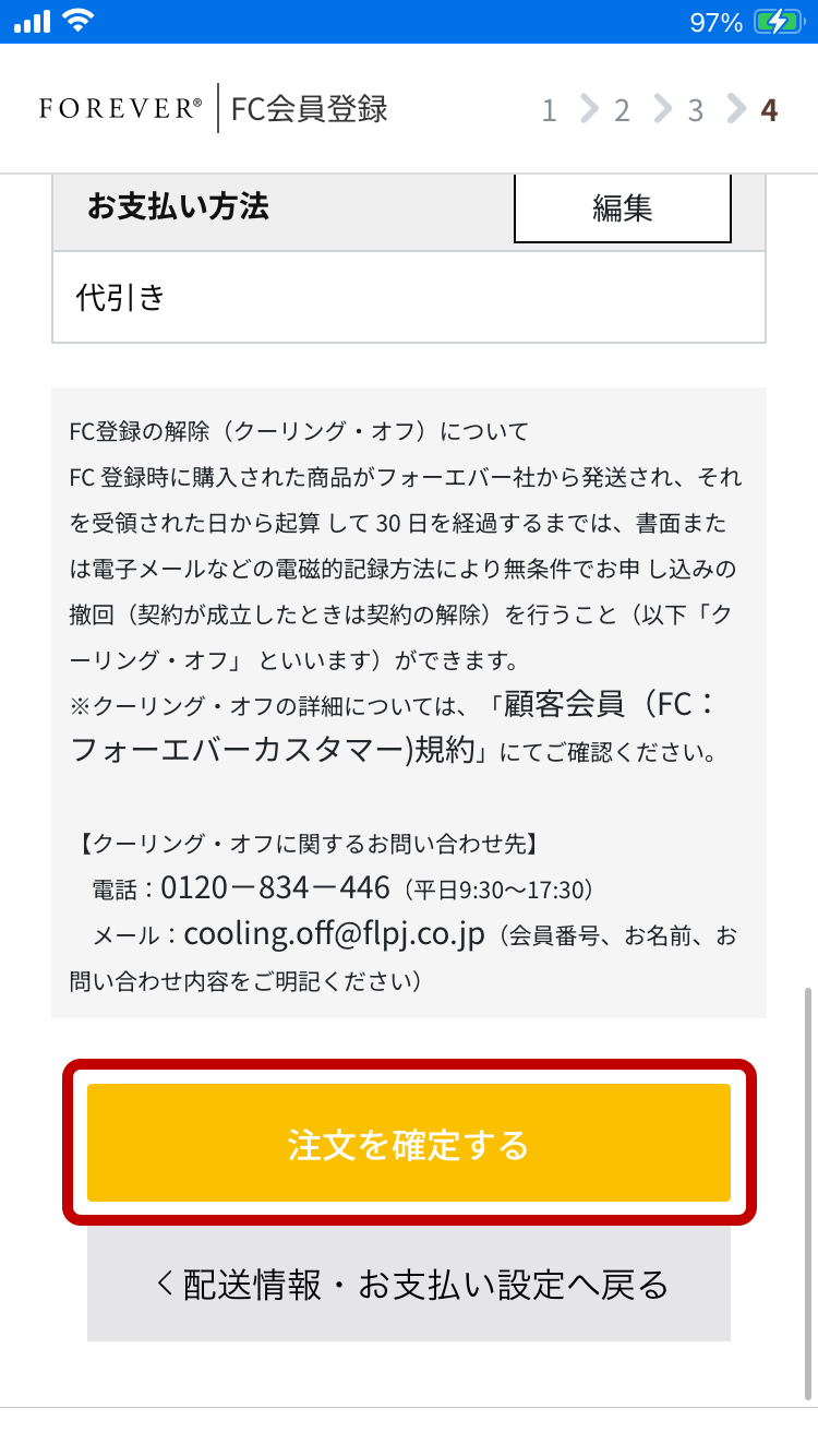 お支払い方法・注文確定