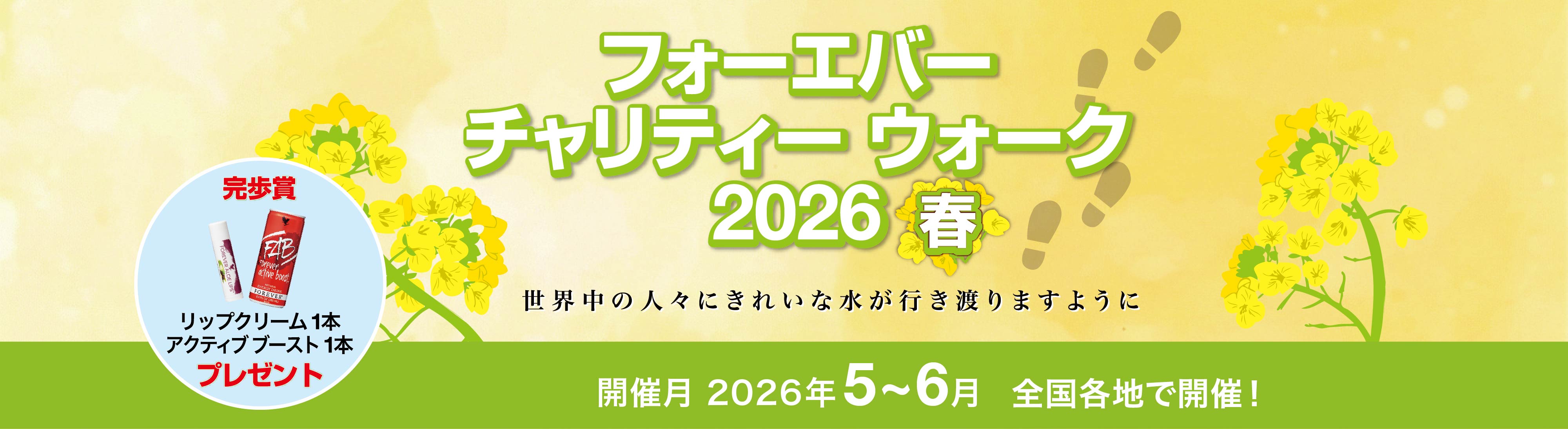 フォーエバーCSR