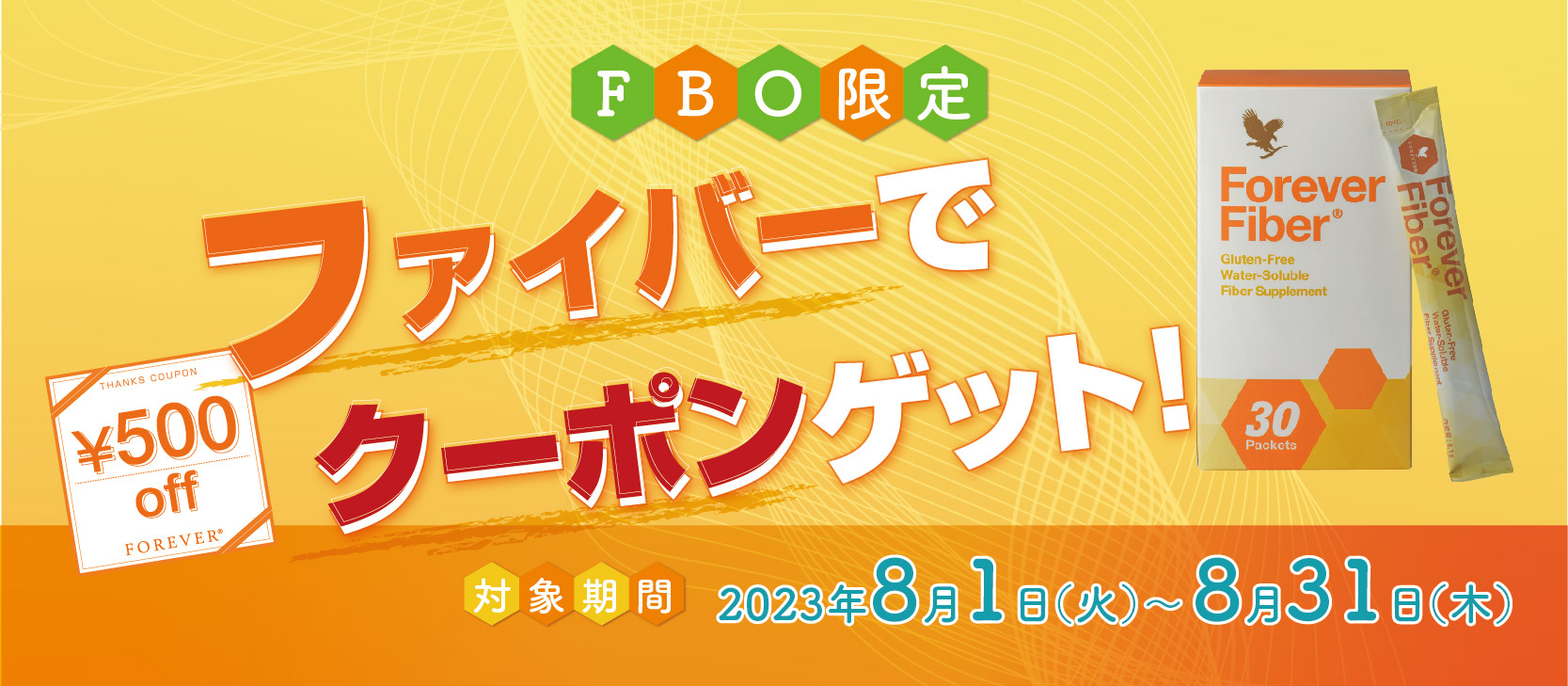 ファイバーでクーポンゲット!