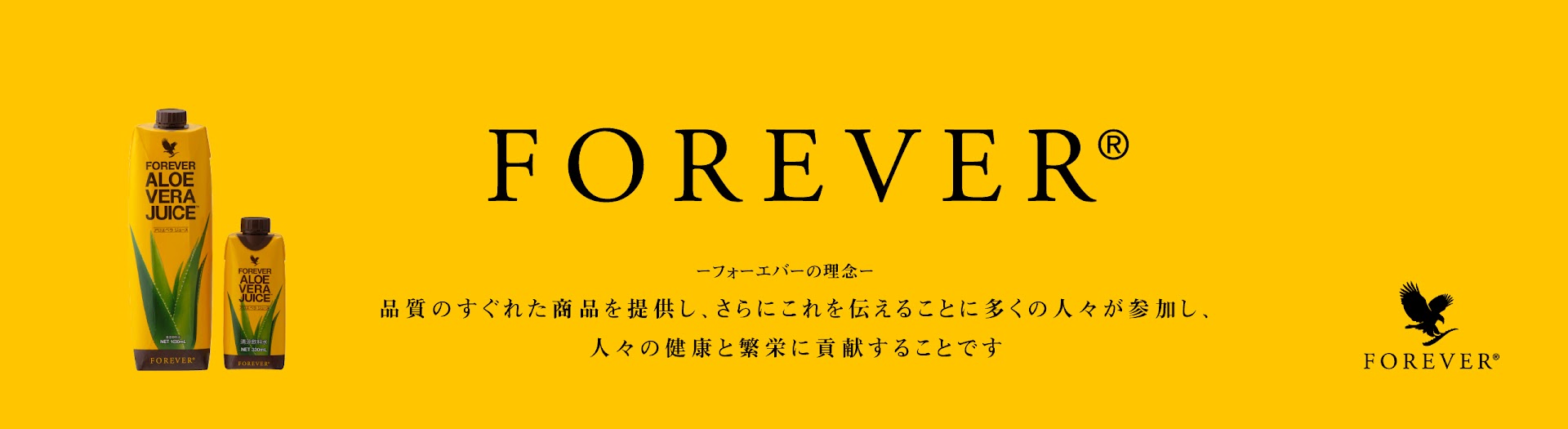 フォーエバー®　品質のすぐれた商品を提供し、さらにこれを伝えることに多くの人々が参加し、人々の健康と繁栄に貢献することです。