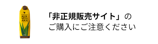 「非正規販売サイト」のご購入にご注意ください