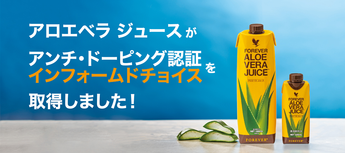 アロエベラ ジュースがアンチ・ドーピング認証インフォームドチョイスを取得しました!