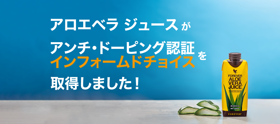 アロエベラ ジュースがアンチ・ドーピング認証インフォームドチョイスを取得しました!