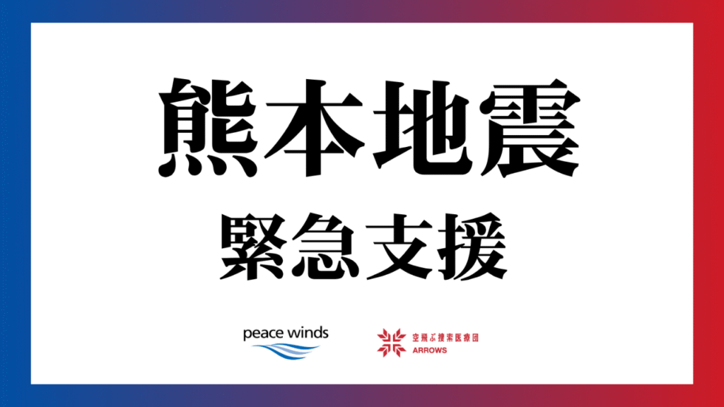 【募金】熊本地震への支援について