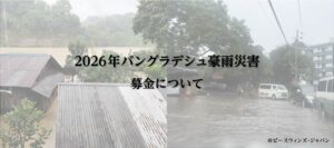 【募金】バングラデシュ豪雨災害への支援について