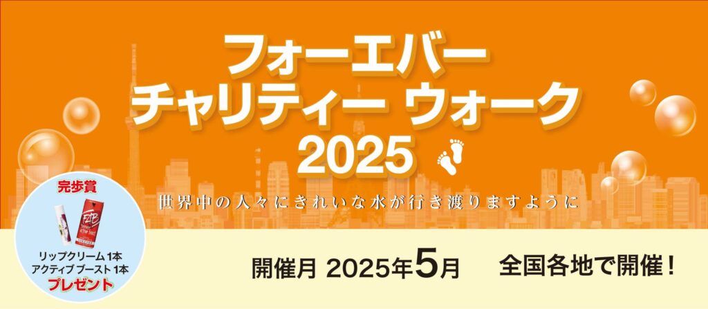 チャリティーウォーク2025