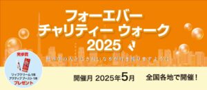 チャリティーウォーク2025