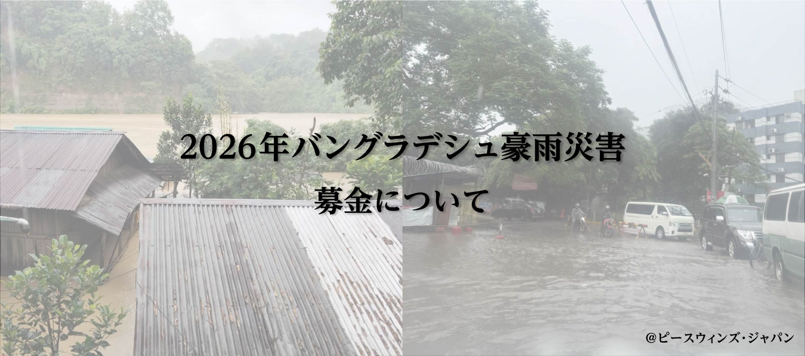 2026年バングラデシュ豪雨災害 募金について ※この画像をタップ（またはクリック）してください